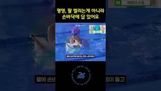 평영,팔 벌리는게 아니라 손바닥에 답 있어요 #수영배우기 #평영팔돌리기