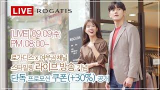 LIVE 예고]로가디스 x 여우곰채널 콜라보단독 프로모션 쿠폰(+30%) 공개 [9월 9일 수요일 저녁 8시! 실시간 스트리밍]