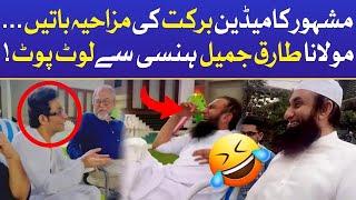 Maulana Tariq Jameel Burst Into Laughter | Barkat Comedy | Viral Video | BOL Entertainment