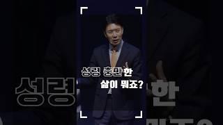 성령 충만한 삶이 뭐죠? l 꿈의교회 김학중목사 #shorts