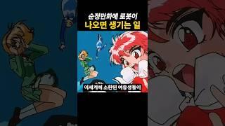 순정만화에 로봇이 나오면