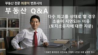 피고가 다수일수록 재판에 시간이 많이 걸리는 이유