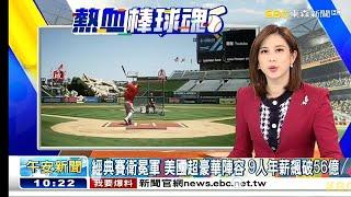 東森新聞 20230113 蔡依臻 經典賽美國隊陣容