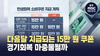 '경기 최악'‥새 정부 소비쿠폰 기대감 (뉴스데스크 2025.6.23 광주MBC)