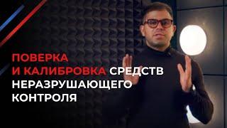 Поверка приборов неразрушающего контроля