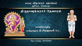 26.திருநாவுக்கரசர்  தேவாரம் I  THIRUNAVUKKARASAR THEVARAM I வகுப்பு - 26  I KSS ICF