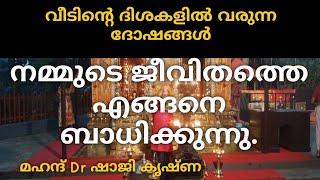 വീടിൻ്റെ ദിശകളിൽ ദോഷം ഉണ്ടായാൽ നമുക്കുണ്ടാക്കുന്ന പ്രശ്നങ്ങൾ Fengshui tips in Malayalam