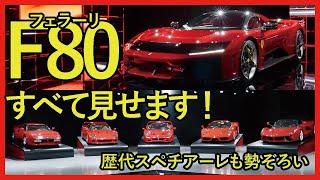 【すべて見せます！】5億円超のスペシャル・フェラーリ「F80」　歴代モデル5台も勢ぞろい　ボディの下の、美しい機械もありのままの姿で大公開！