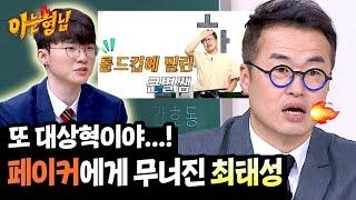 롤드컵은 못 참지ㅋㅋ 페이커에게 수강생 뺏긴(?) 최태성 | 아는 형님 471회 | JTBC 250301 방송