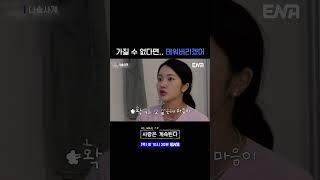 #나는솔로 #나솔사계 #ENA | 식은 마음에 부채질하기