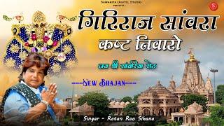 गिरीराज सांवरा कष्ट निवारों | सांवरिया सेठ जी भजन | Sawariya Seth New Bhajan | Ratan Rao Bhajan