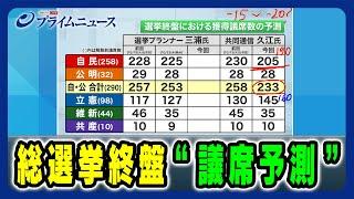 【与党苦戦の要因は】総選挙終盤 "議席予測” 2024/10/25放送＜前編＞