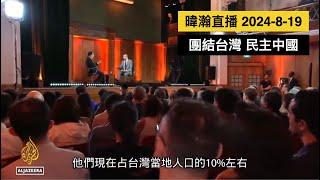 暐瀚直播 2024-8-19 團結台灣 民主中國