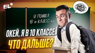 Я В 10 КЛАССЕ - ЧТО ДЕЛАТЬ ДАЛЬШЕ? I ПОДГОТОВКА К ЕГЭ ПО ОБЩЕСТВУ I Cанчес Обществознайка ЕГЭLand