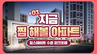 #1 지금 찜해야 할 아파트_힐스테이트 수원 파크포레