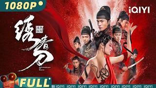 【Multi Sub】《绣春刀：无间炼狱》Brotherhood of Blades 3 天子跪苍生！东厂诡谲术士乱政 锦衣卫受命斩修罗闯迷局大破奇门遁甲【武侠 动作 古装 | iQIYI大电影】
