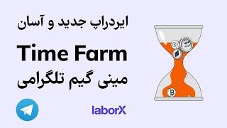 ایردراپ جدید و آسان تایم فارم، آموزش کامل بازی تلگرامی time farm