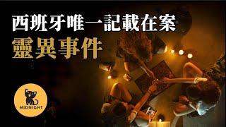 請神容易送神難，西班牙唯一被記入警方檔案的靈異事件  |真實事件|未解之謎|靈異事件|神秘事件|通靈板