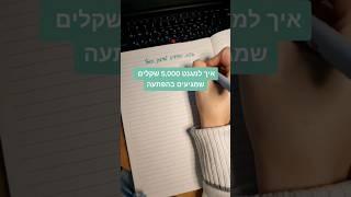 איך למגנט 5,000 שקלים בשיטת ההודיה? #זימוןמציאות #כסף #זימוןכסף #כסףקל #כסףבאינטרנט #שפע #שפעכלכלי