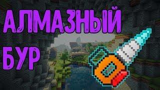 Алмазный бур | Майнкрафт | Minecraft | Industrial Craft #6