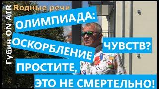 Парижская Олимпиада: оскорбление чувств христиан? Простите, но это не смертельно!