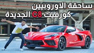 Review Chevrolet Corvette C8 تجربة شيفروليه كورفيت سي 8 2021