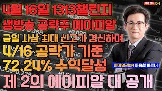 LIVE#1313챌린지 공략주 #에이피알 신고가 갱신!! 제 2의 에이피알은?_이데일리ON 이용철 파트너_250527
