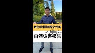 教你看懂自然灾害披露报告