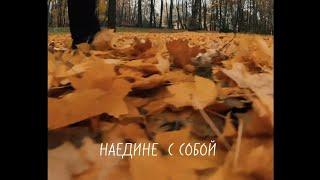 Виталий Романов - НАЕДИНЕ С СОБОЙ ...