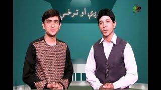 خوږې او ترخې خپرونه کندهار ملي راډیو ټلوېزیون