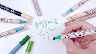 캘리그라피 펜 초보자도 쉽게 따라하는 특별한 문구/Calligraphy with flat colored pens that even beginners can easily follow