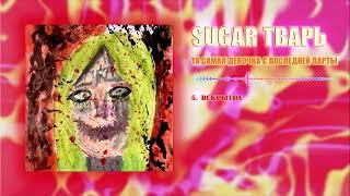 SUGAR ТВАРЬ - ВСКРЫТИЕ