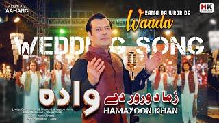 Zama Da Wror De Wada | Wedding Song | Hamayoon Khan | Pashto New Song 2024