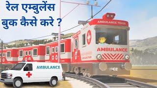 How to book train Ambulance | रेल एम्बुलेंस कैसे बुक करे |