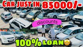 ਸਿਰਫ 85/- ਹਜ਼ਾਰ ਚ ਲੈਜੋ ਕਾਰ|| 100% loan available || #usedcars #usedcarsinmohali