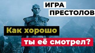 Тест по сериалу Игра престолов | как хорошо вы знаете Игру престолов?