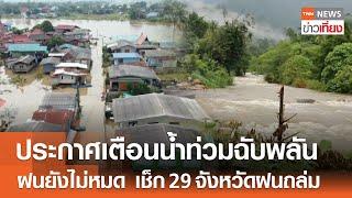 ประกาศเตือนน้ำท่วมฉับพลัน ฝนยังไม่หมด เช็ก 29 จังหวัดฝนถล่ม | TNN ข่าวเที่ยง | 13-10-67