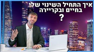 איך מתחילים שינוי בחיים ובקריירה ? | התהליך שעברתי עד שהגעתי לנדל"ן | נדלניר