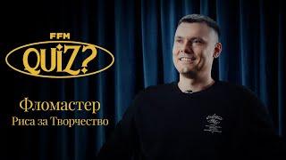 FFM Quiz: Фломастер (Риса за Творчество) проверяет свои знания о музыкальной культуре