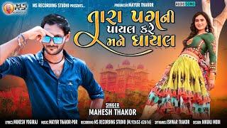 Mahesh Thakor | Tara Pag Ni Payal Kare Mane Gayal | New Latast Lova Song |2021 @MsRecordingStudio