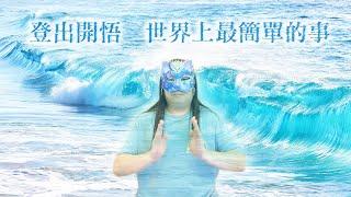 163：【登出開悟是世界上最簡單的事】什麼？！我們從來沒離開過開悟？生命的本源就是開悟，事實上開悟就在每個現象的旁邊，關鍵只是你當下是看著現象還是開悟？看完這部影片，徹底改變你對修行的看法！｜雙生紫焰