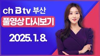 [SK브로드밴드 부산뉴스]2025년 1월 8일 풀영상/전체 다시보기