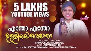 എന്തോ എന്തോ ഉള്ളിലൊരെന്തോ | ULLILORENTHO|LANIYATH LATHEEF | SHUKOOR UDUMBUNTHALA |WAHAB| LOGIC MEDIA