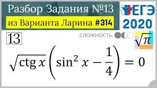 Разбор Задачи №13 из Варианта Ларина №314