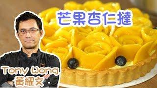 芒果杏仁撻 黃耀文 Tony Wong