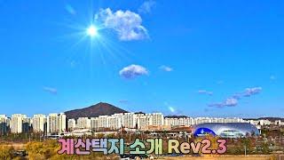 살기 좋은 계산택지 소개 by 초정마을 미소부동산 Rev2.3 1080p60