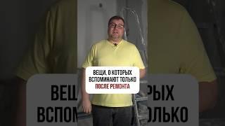 Вещи, о которых вспоминают только ПОСЛЕ РЕМОНТА️