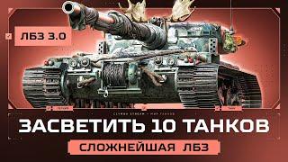 31/45 | Обнаружить 10 Танков Оставаясь Необнаруженным! Невыполнимая Задача из ЛБЗ 3.0!