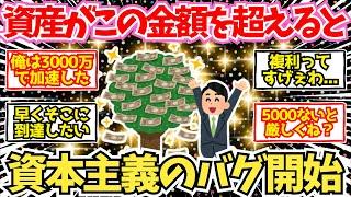 【2chお金】資本主義のバグが起き始める資産額、ここ超えたら別世界【2ch有益】