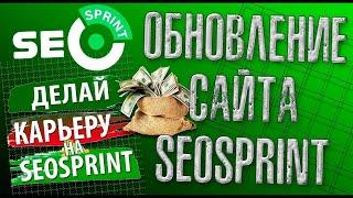 Seosprint - Быстрый заработок в интернете и подробный обзор